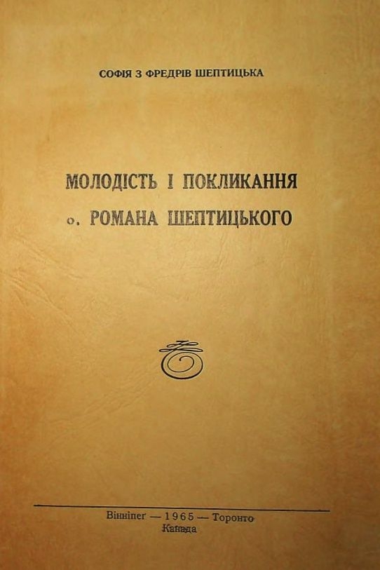 Молодість і покликання о. Романа Шептицького (уривки) - Софія Шептицька - 1-ша Бібліотека Аудіокниг Українською Мовою Безкоштовно