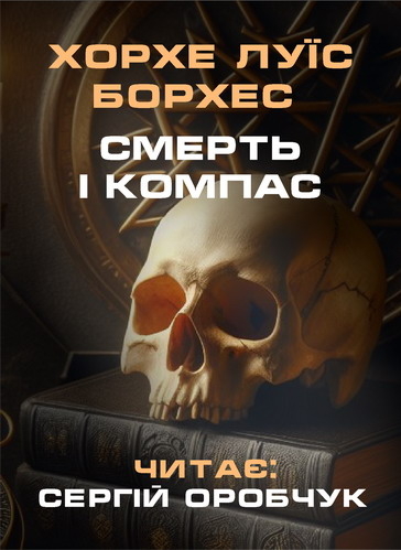 Смерть і компас - Борхес Хорхе Луїс - 1-ша Бібліотека Аудіокниг Українською Мовою Безкоштовно