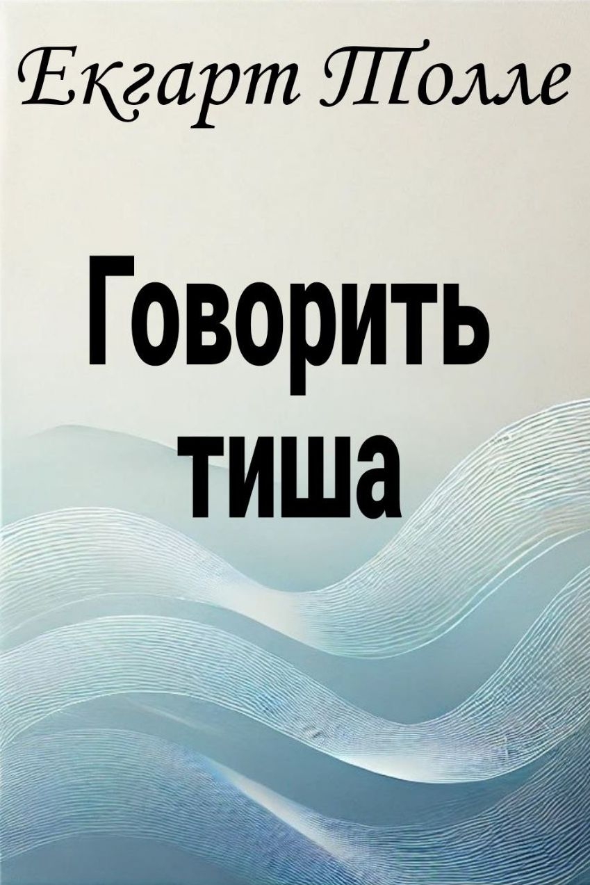 Говорить тиша - Екгард Толле - 1-ша Бібліотека Аудіокниг Українською Мовою Безкоштовно