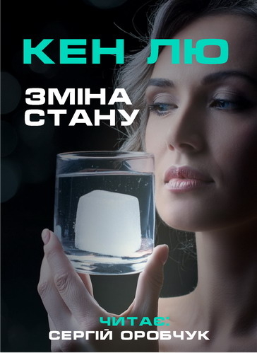 Зміна стану - Кен Лю - 1-ша Бібліотека Аудіокниг Українською Мовою Безкоштовно