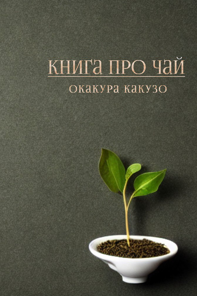 Книга про чай - Окакура Какудзо - 1-ша Бібліотека Аудіокниг Українською Мовою Безкоштовно