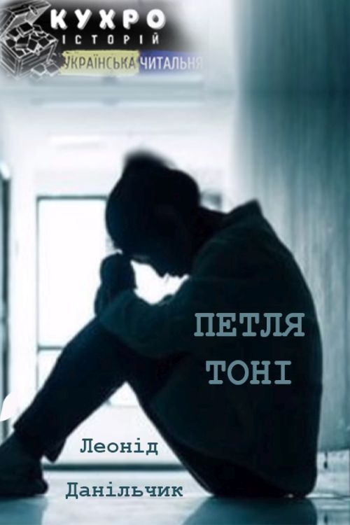 Петля Тоні - Леонід Данільчик - 1-ша Бібліотека Аудіокниг Українською Мовою Безкоштовно