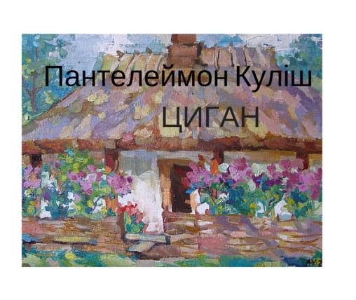 Пантелеймон Куліш “Циган” - Пантелеймон Куліш - 1-ша Бібліотека Аудіокниг Українською Мовою Безкоштовно