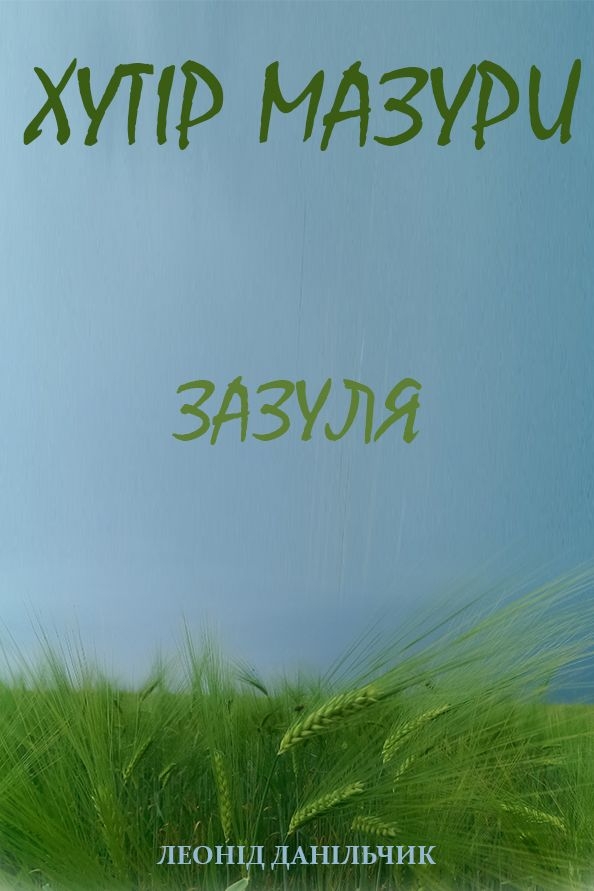 Хутір Мазури. Зазуля - Леонід Данільчик - 1-ша Бібліотека Аудіокниг Українською Мовою Безкоштовно
