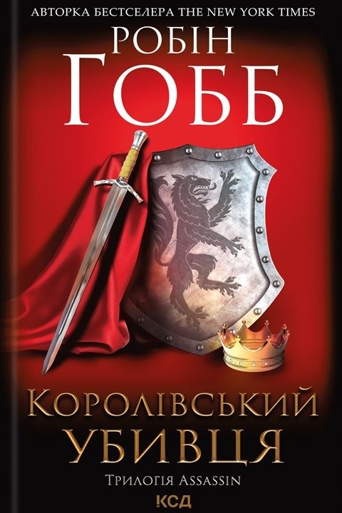 Королівський Вбивця - Робін Гобб - 1-ша Бібліотека Аудіокниг Українською Мовою Безкоштовно