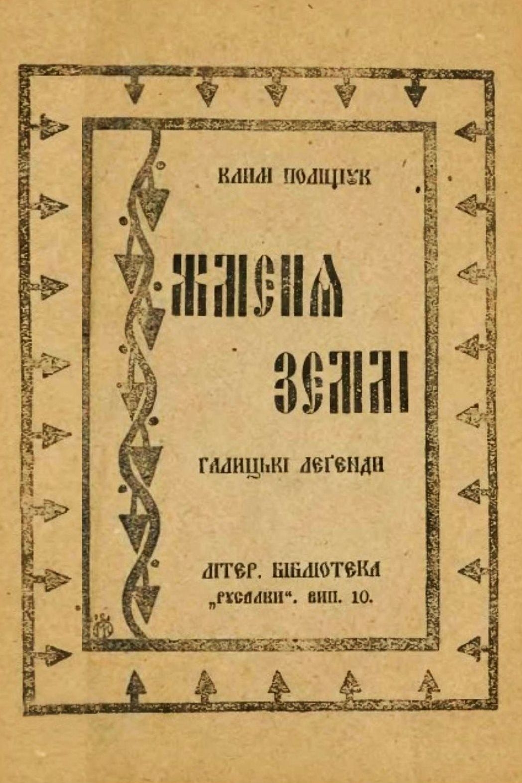 Жменя землі - Клим Поліщук - 1-ша Бібліотека Аудіокниг Українською Мовою Безкоштовно