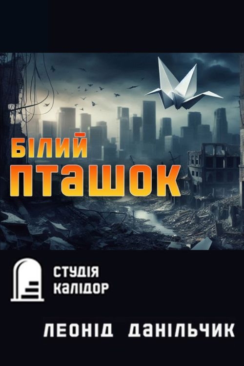 Білий пташок - Леонід Данільчик - 1-ша Бібліотека Аудіокниг Українською Мовою Безкоштовно