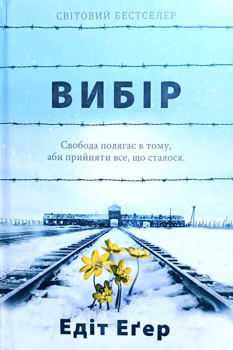 Вибір. Про свободу і внутрішню силу людини - Едіт Єва Егер - 1-ша Бібліотека Аудіокниг Українською Мовою Безкоштовно