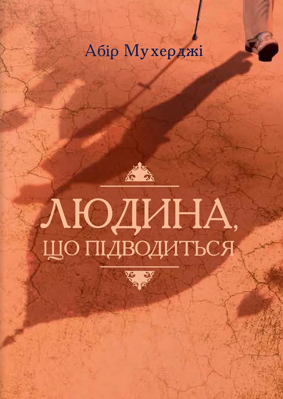 Людина, що підводиться - Абір Мухерджі - 1-ша Бібліотека Аудіокниг Українською Мовою Безкоштовно