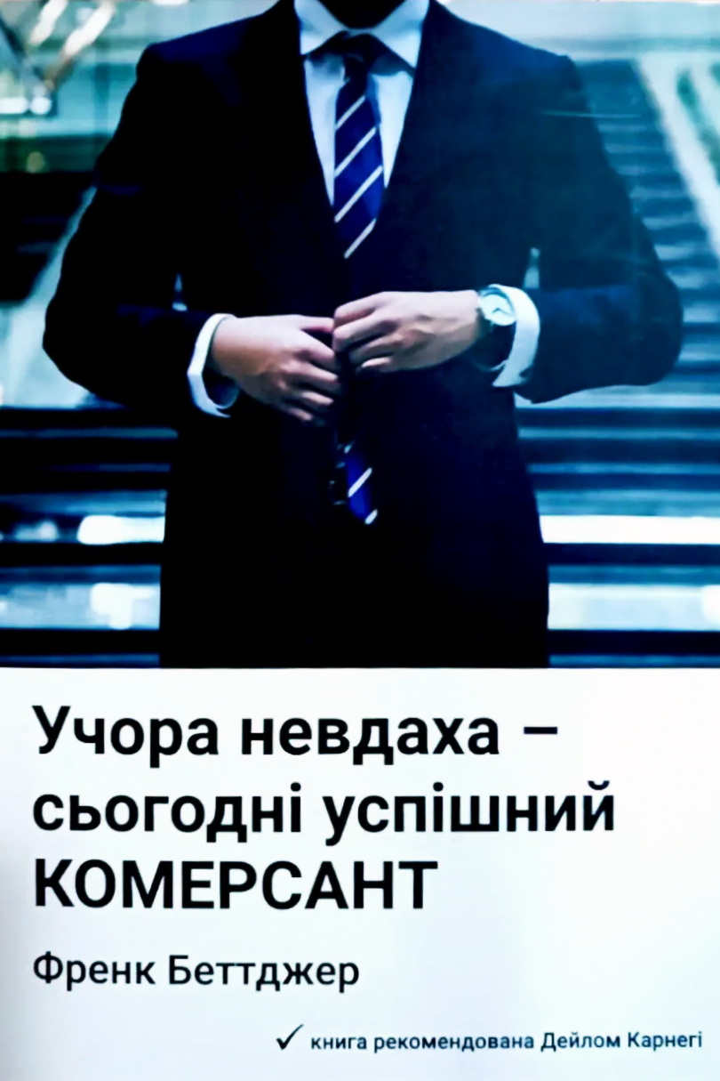 Вчора невдаха - сьогодні успішний комерсант - Френк Беттджер - 1-ша Бібліотека Аудіокниг Українською Мовою Безкоштовно