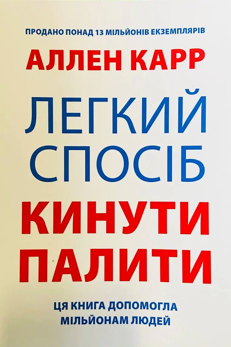 Легкий спосіб кинути палити - Ален Карр - 1-ша Бібліотека Аудіокниг Українською Мовою Безкоштовно