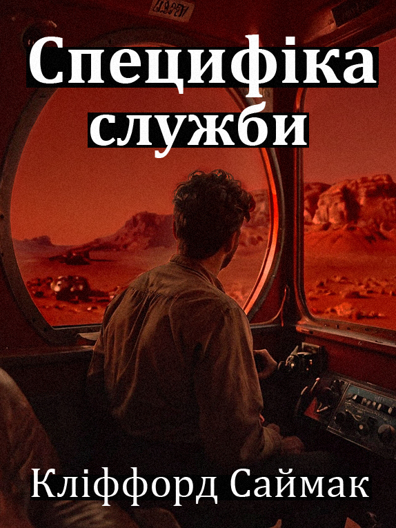 Специфіка служби - Кліффорд Сімак - 1-ша Бібліотека Аудіокниг Українською Мовою Безкоштовно