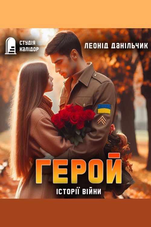Герой - Леонід Данільчик - 1-ша Бібліотека Аудіокниг Українською Мовою Безкоштовно
