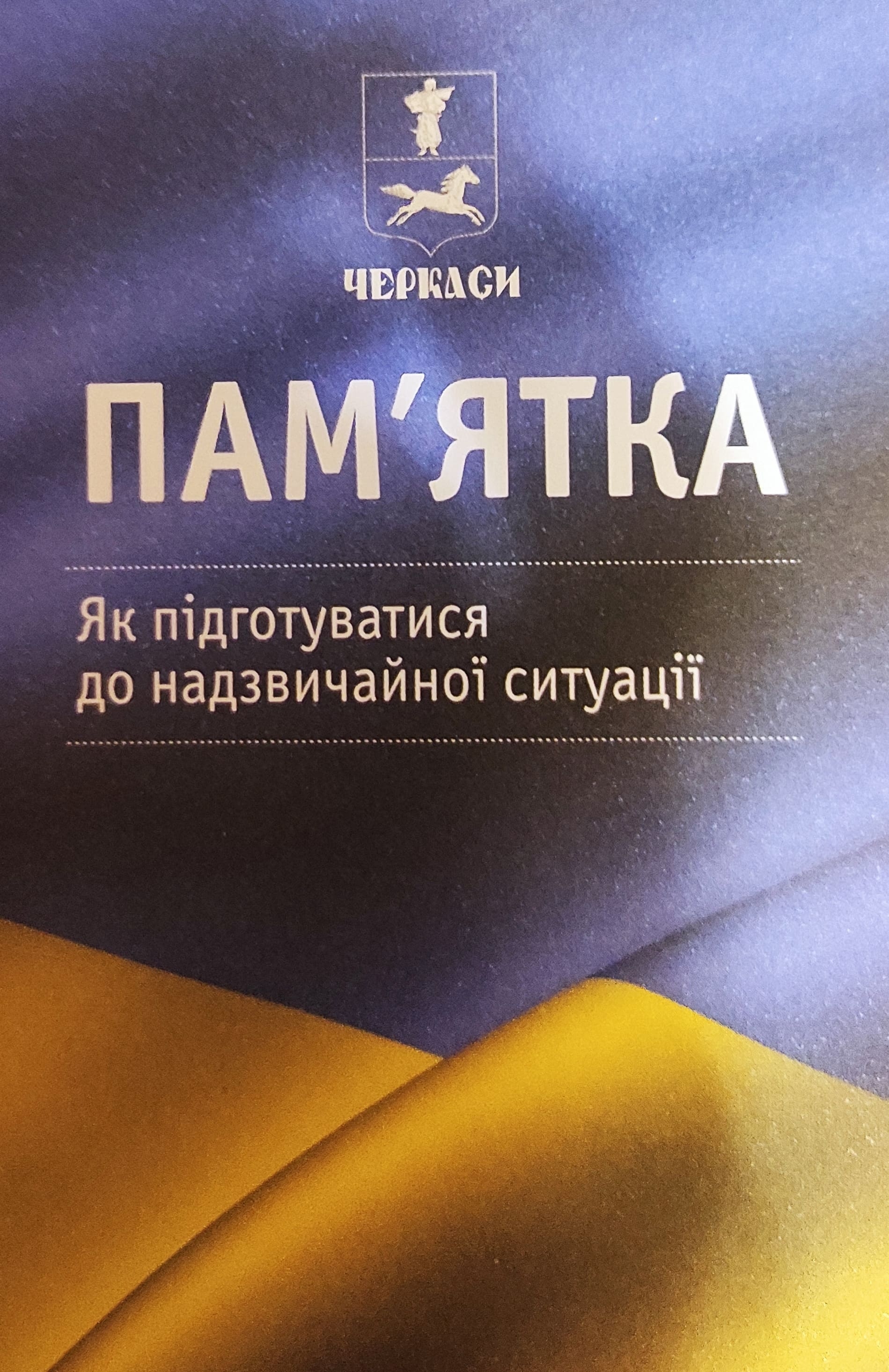 Пам'ятка. Як підготуватись до надзвичайної ситуації - Черкаська мерія - 1-ша Бібліотека Аудіокниг Українською Мовою Безкоштовно