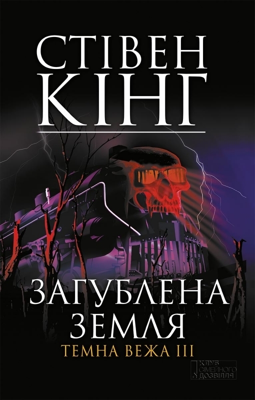 Загублена земля - Стівен Кінг - 1-ша Бібліотека Аудіокниг Українською Мовою Безкоштовно