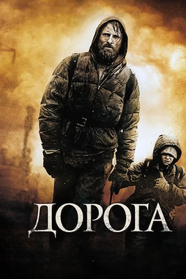 Дорога - Кормак Маккарті - 1-ша Бібліотека Аудіокниг Українською Мовою Безкоштовно