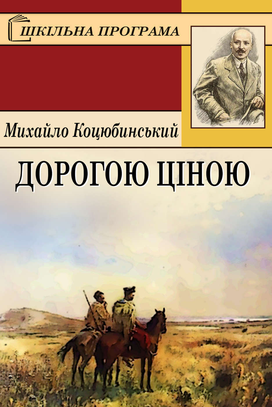 Дорогою ціною - Михайло Коцюбинський - 1-ша Бібліотека Аудіокниг Українською Мовою Безкоштовно