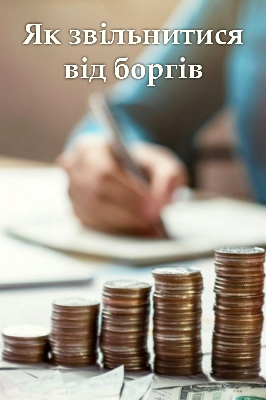 Як звільнитися від боргів - Гарретт Саттон - 1-ша Бібліотека Аудіокниг Українською Мовою Безкоштовно