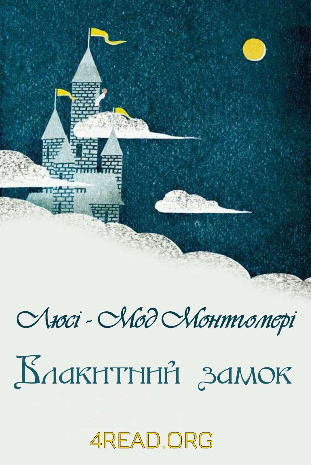 Блакитний замок - Люсі - Мод Монтгомері - 1-ша Бібліотека Аудіокниг Українською Мовою Безкоштовно