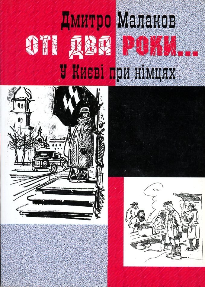 Оті два роки... У Києві при німцях - Дмитро Малаков - 1-ша Бібліотека Аудіокниг Українською Мовою Безкоштовно