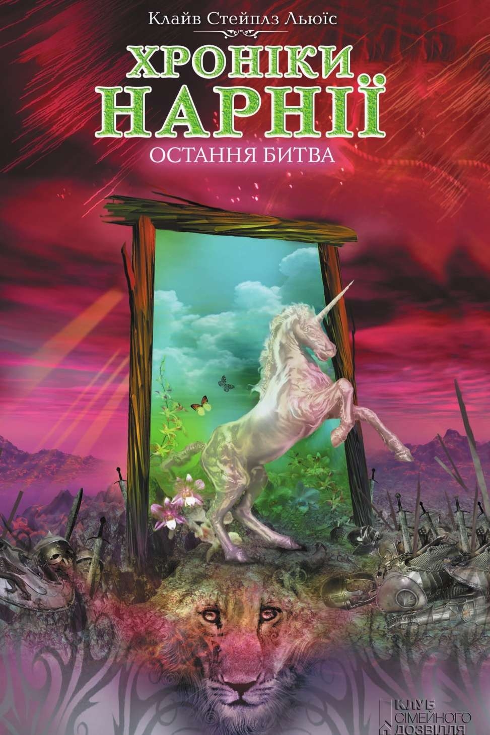 Хроніки Нарнії. Остання битва - Клайв Стейплз Льюїс - 1-ша Бібліотека Аудіокниг Українською Мовою Безкоштовно