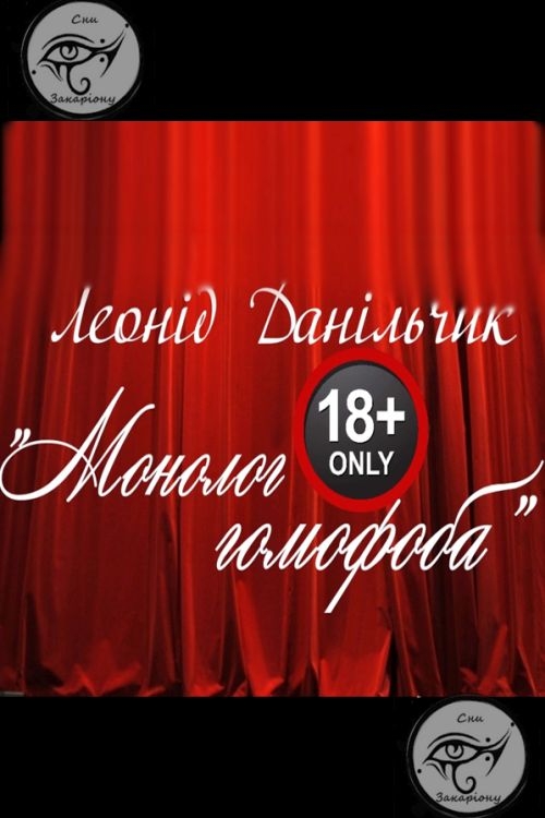 Монолог гомофоба - Леонід Данільчик - 1-ша Бібліотека Аудіокниг Українською Мовою Безкоштовно