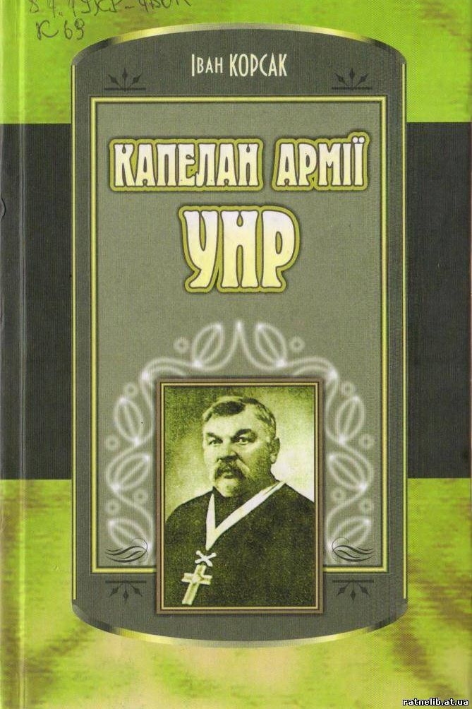 Капелан армії УНР - Іван Корсак - 1-ша Бібліотека Аудіокниг Українською Мовою Безкоштовно