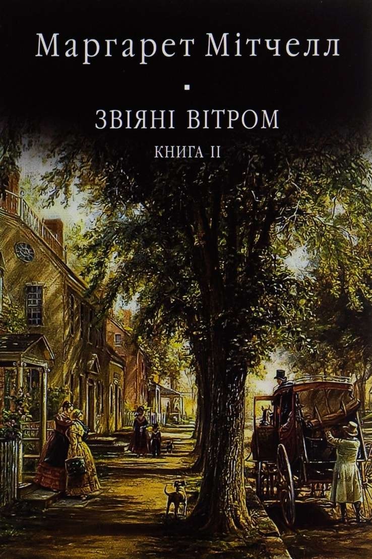 Звіяні вітром - Маргарет Мітчел - 1-ша Бібліотека Аудіокниг Українською Мовою Безкоштовно