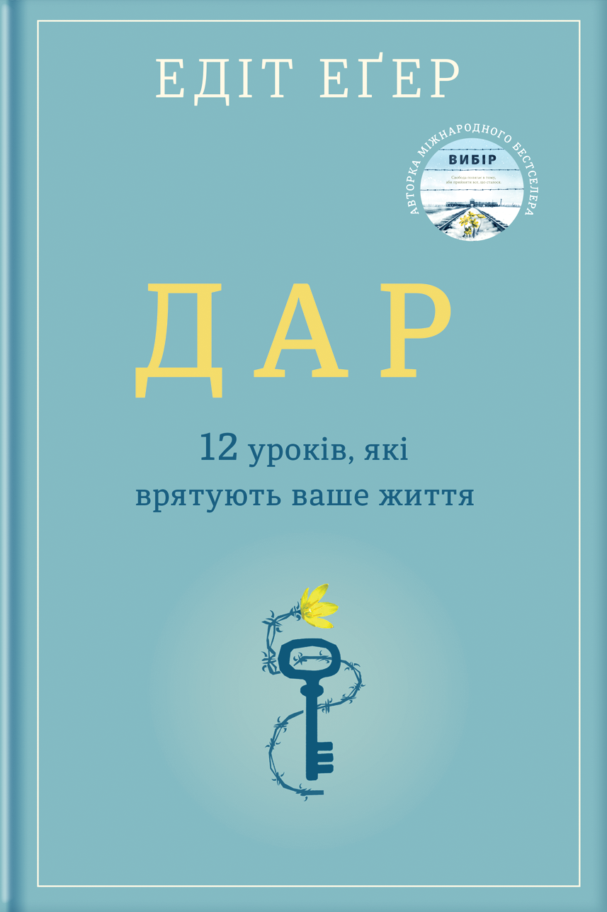 Дар. 12 уроків, які врятують ваше життя - Едіт Єва Егер - 1-ша Бібліотека Аудіокниг Українською Мовою Безкоштовно