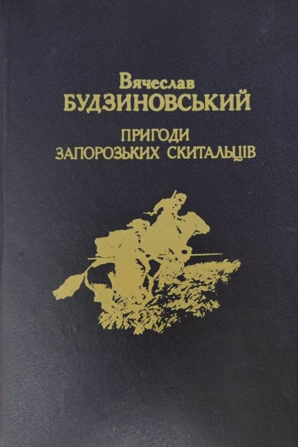 Пригоди запорозьких скитальців - В’ячеслав Будзиновський - 1-ша Бібліотека Аудіокниг Українською Мовою Безкоштовно
