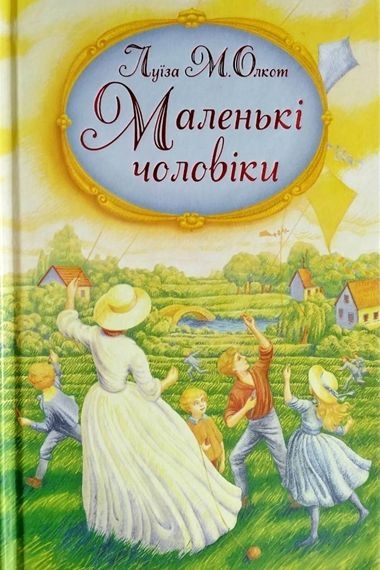 Маленькі чоловіки. Книга 3 - Луїза Мей Олкот - 1-ша Бібліотека Аудіокниг Українською Мовою Безкоштовно
