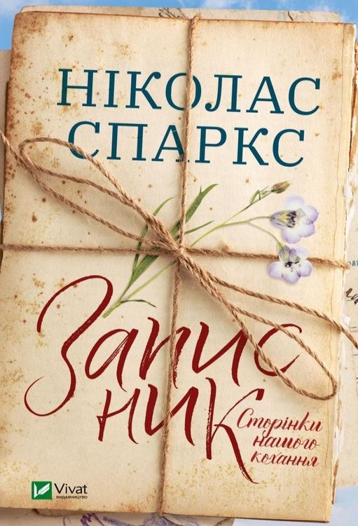 Записник. Сторінки нашого кохання - Ніколас Спаркс - 1-ша Бібліотека Аудіокниг Українською Мовою Безкоштовно