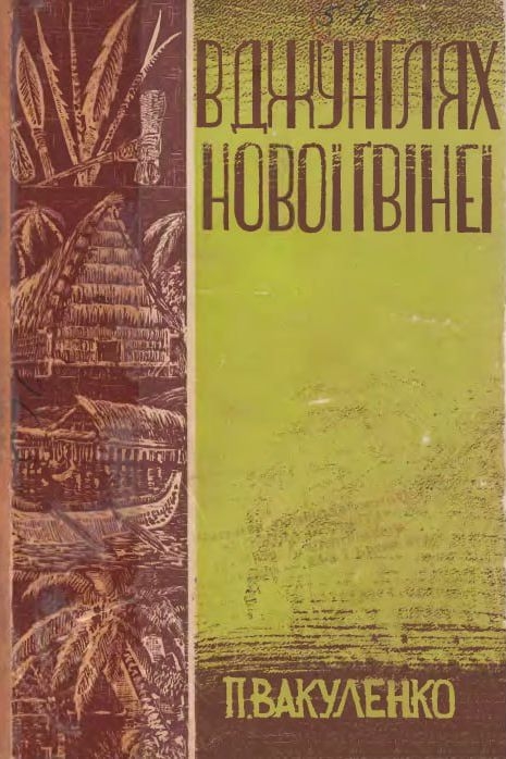 В джунглях Нової Гвінеї - Пилип Вакуленко - 1-ша Бібліотека Аудіокниг Українською Мовою Безкоштовно