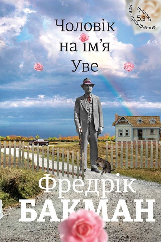 Чоловік на ім'я Уве - Фредрік Бакман - 1-ша Бібліотека Аудіокниг Українською Мовою Безкоштовно