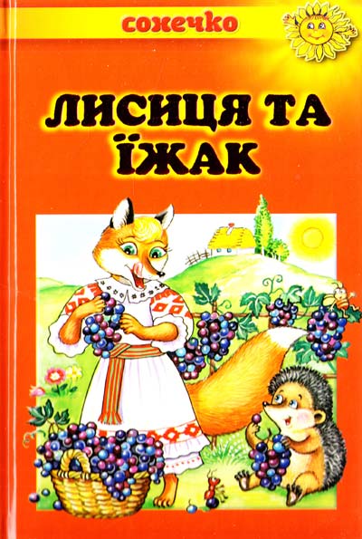 Лисиця та їжак - Українські народні казки - 1-ша Бібліотека Аудіокниг Українською Мовою Безкоштовно