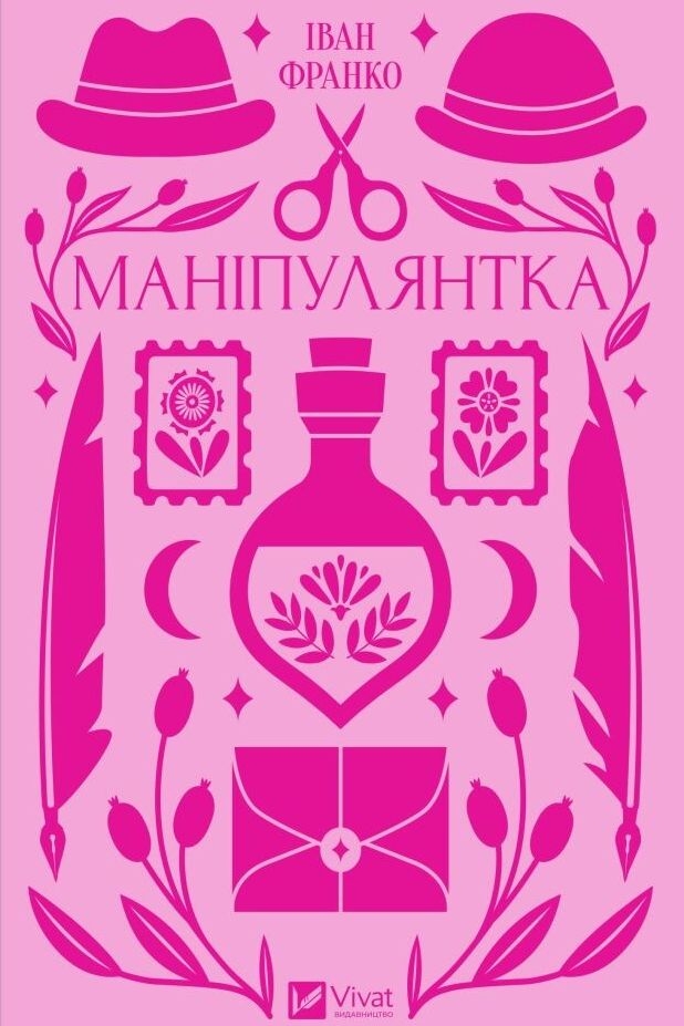 Маніпулянтка - Іван Франко - 1-ша Бібліотека Аудіокниг Українською Мовою Безкоштовно