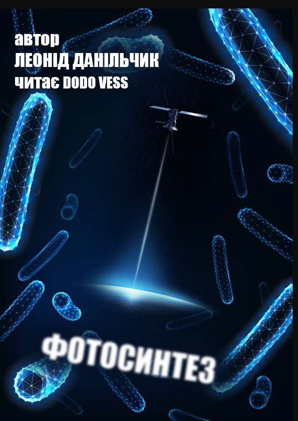 Фотосинтез - Леонід Данільчик - 1-ша Бібліотека Аудіокниг Українською Мовою Безкоштовно