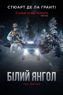 Білий Янгол - Стюарт Де Ла Гранті - 1-ша Бібліотека Аудіокниг Українською Мовою Безкоштовно