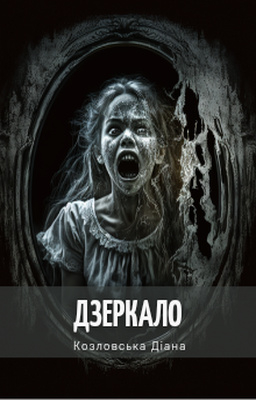 Дзеркало - Козловська Діана - 1-ша Бібліотека Аудіокниг Українською Мовою Безкоштовно