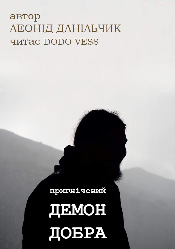 Пригнічений демон добра - Леонід Данільчик - 1-ша Бібліотека Аудіокниг Українською Мовою Безкоштовно