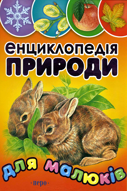 Енциклопедія природи для малюків - Н. Переверзева - 1-ша Бібліотека Аудіокниг Українською Мовою Безкоштовно