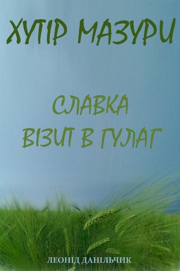 Хутір Мазури. Славка. Візит в ГУЛАГ - Леонід Данільчик - 1-ша Бібліотека Аудіокниг Українською Мовою Безкоштовно