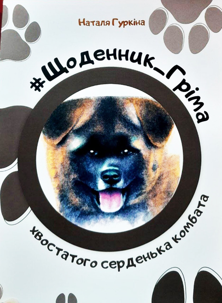 Щоденник Гріма - хвостатого серденька комбата - Наталя Гуркіна - 1-ша Бібліотека Аудіокниг Українською Мовою Безкоштовно