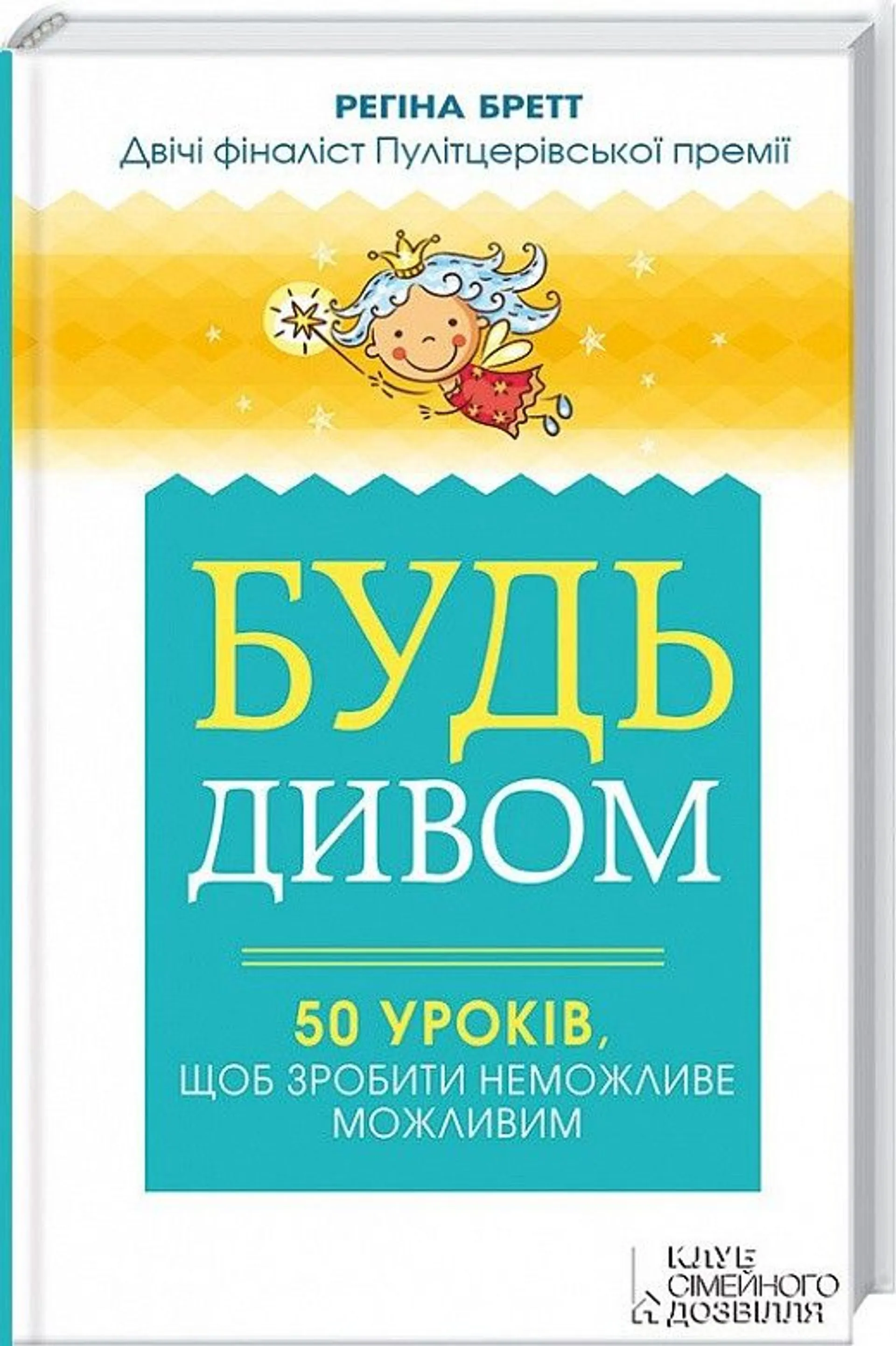Будь дивом. 50 уроків, щоб зробити неможливе можливим - Регіна Бретт - 1-ша Бібліотека Аудіокниг Українською Мовою Безкоштовно