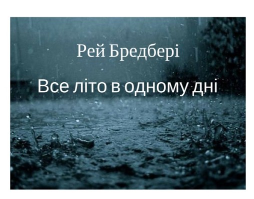 Рей Бредбері “Все літо в одному дні” - Рей Дуглас Бредбері - 1-ша Бібліотека Аудіокниг Українською Мовою Безкоштовно