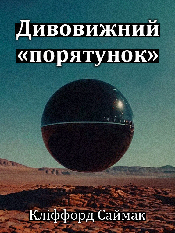 Дивовижний "порятунок" - Кліффорд Сімак - 1-ша Бібліотека Аудіокниг Українською Мовою Безкоштовно