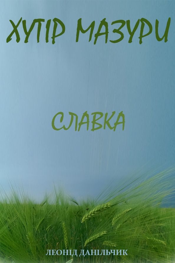 Хутір Мазури. Славка - Леонід Данільчик - 1-ша Бібліотека Аудіокниг Українською Мовою Безкоштовно