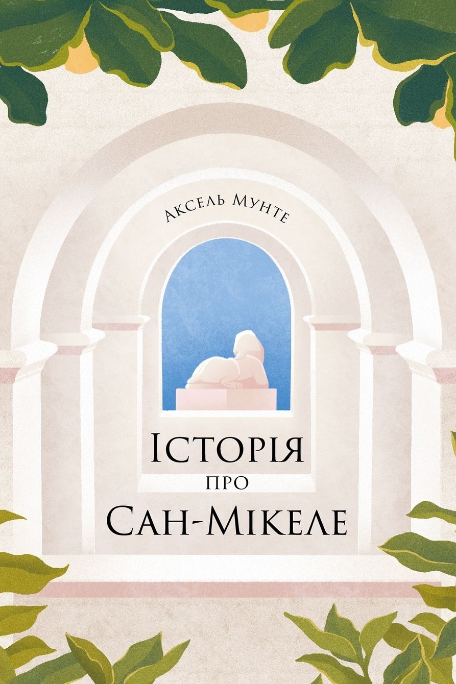 Історія про Сан-Мікеле (уривки) - Аксель Мунте - 1-ша Бібліотека Аудіокниг Українською Мовою Безкоштовно