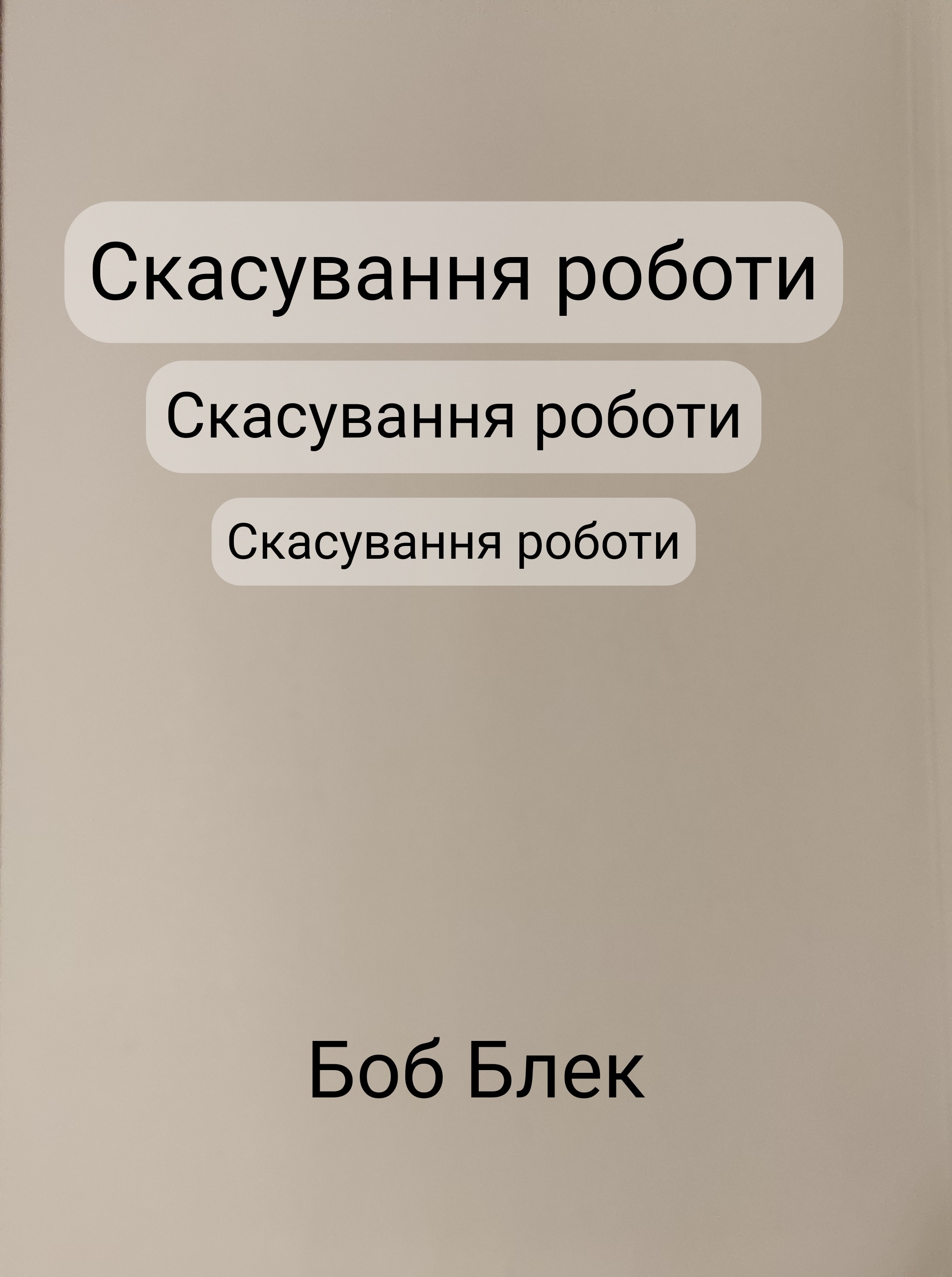 Скасування роботи - Боб Блек - 1-ша Бібліотека Аудіокниг Українською Мовою Безкоштовно