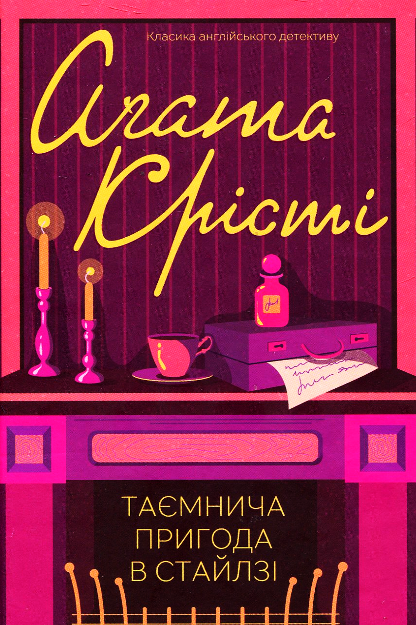 Таємнича пригода в Стайлзі - Агата Крісті - 1-ша Бібліотека Аудіокниг Українською Мовою Безкоштовно